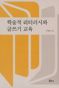 학술적 리터러시와 글쓰기 교육