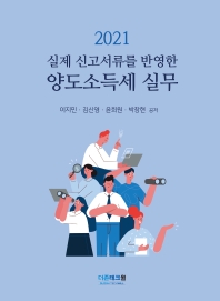 (2021 실제 신고서류를 반영한) 양도소득세 실무