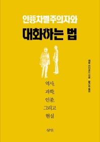 인종차별주의자와 대화하는 법 : 역사, 과학, 인종, 그리고 현실