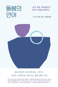 돌봄의 언어 : 삶과 죽음, 예측불허의 몸과 마음을 함께하다