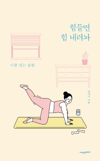 힘들면 힘 내려놔 : 나를 믿는 습관