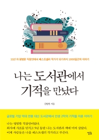 나는 도서관에서 기적을 만났다 : 11년 차 평범한 직장인에서 베스트셀러 작가가 되기까지 1000일간의 이야기