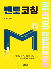 멘토코칭 = Mentor coaching : 인생을 바꾸는 확실한 선택, 멘토코칭에서 답을 찾다