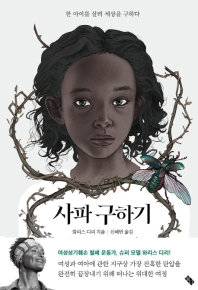 사파 구하기 : 한 아이를 살려 세상을 구하다