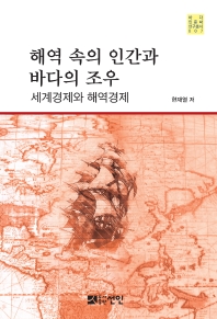 해역 속의 인간과 바다의 조우 : 세계경제와 해역경제