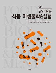 (알기 쉬운) 식품 미생물학&실험 = Food microbiology&experiment