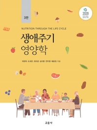 생애주기 영양학 = Nutrition through the life cycle