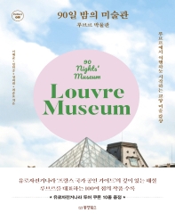 90일 밤의 미술관 : 루브르 박물관 = 90 nights' museum : Louvre museum