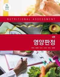 영양판정 = Nutritional assessment