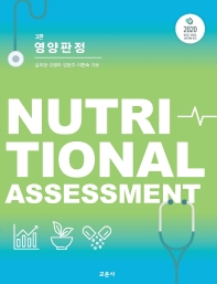 영양판정 = Nutritional assessment