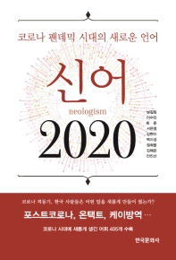 신어(neologism) 2020 : 코로나 팬데믹 시대의 새로운 언어