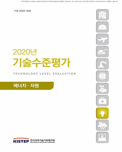(2020년) 기술수준평가 = Technology level evaluation. [1-2(1-11)]