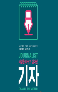 (세상을 바꾸고 싶다면) 기자 [전자자료]