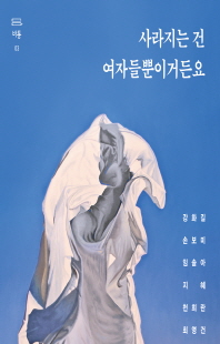 사라지는 건 여자들뿐이거든요 [전자자료]