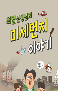 (최열 선생님의) 미세먼지 이야기 [전자자료]