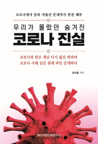 (우리가 몰랐던 숨겨진) 코로나 진실 : 코로나에서 암과 저출산 문제까지 완전 해부
