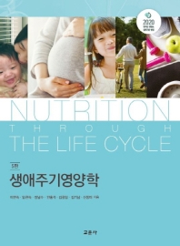 생애주기영양학 = Nutrition through the life cycle