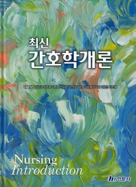(최신) 간호학개론 = Nursing introduction