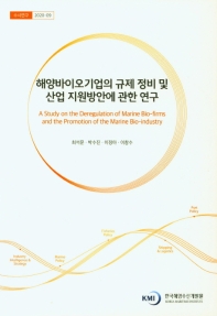 해양바이오기업의 규제 정비 및 산업 지원방안에 관한 연구 = A study on the deregulation of marine bio-firms and the promotion of the marine bio-industry