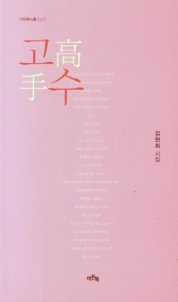 고수 : 김현희 시집