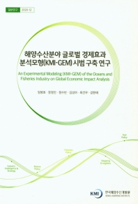 해양수산분야 글로벌 경제효과 분석모형(KMI-GEM) 시범 구축 연구 = An experimental modeling(KMI-GEM) of the oceans and fisheries industry on global economic impact analysis