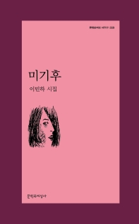 미기후 : 이민하 시집