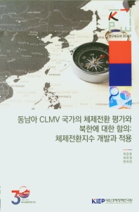 동남아 CLMV 국가의 체제전환 평가와 북한에 대한 함의 : 체제전환지수 개발과 적용