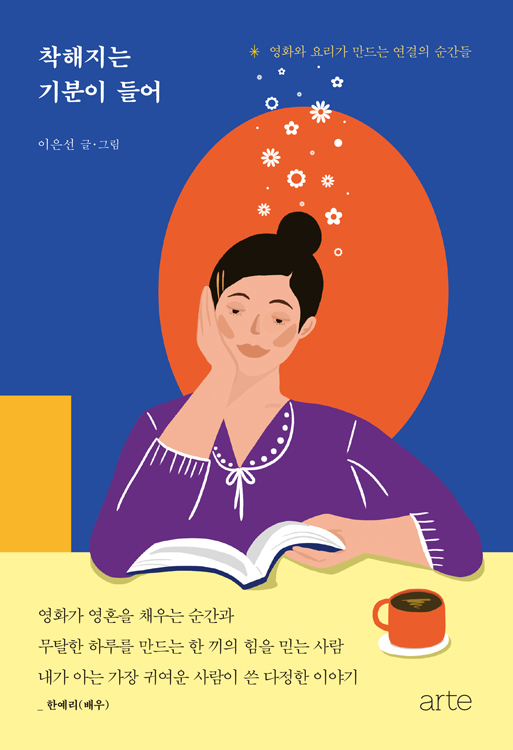 착해지는 기분이 들어 [전자자료] : 영화와 요리가 만드는 연결의 순간들
