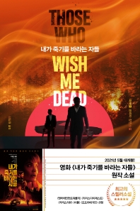 내가 죽기를 바라는 자들 : 마이클 코리타 장편소설