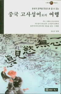 (중국의 문화를 한권으로 알 수 있는) 중국 고사성어로의 여행 : 어느 시대나 온고지신의 가르침이 되는중국 고사성어 중에서 함축적이며 풍자적인 것들을 선정·수록한
