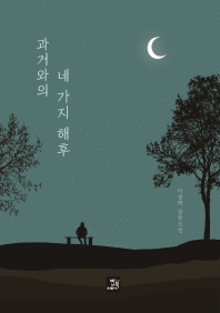 과거와의 네 가지 해후 : 이영백 장편소설