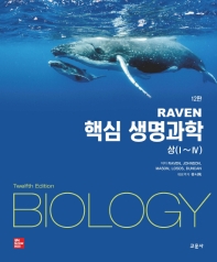 (Raven) 핵심 생명과학. 상, 하