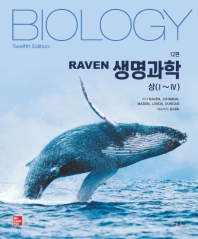 (Raven) 생명과학. 상, 하