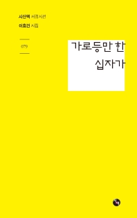 가로등만 한 십자가 : 이효건 시집