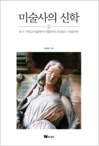 미술사의 신학. 1-2
