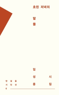 흐린 저녁의 말들 : 임성용 시집