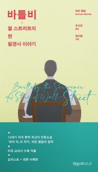 바틀비 : 월 스트리트의 한 필경사 이야기