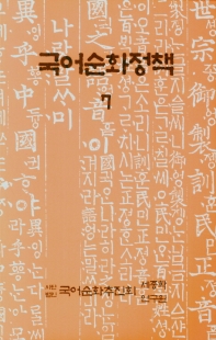 국어순화정책. 7-8