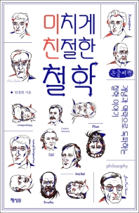 미치게 친절한 철학 : 개념과 맥락으로 독파하는 철학 이야기 : 큰글자책