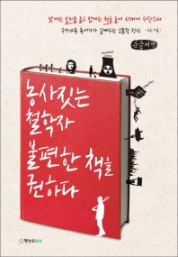 농사짓는 철학자 불편한 책을 권하다 : 큰글자책