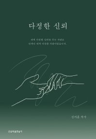 다정한 신뢰 : 내게 다정한 신뢰를 주는 사람은 언제나 내게 다정한 사람이었습니다