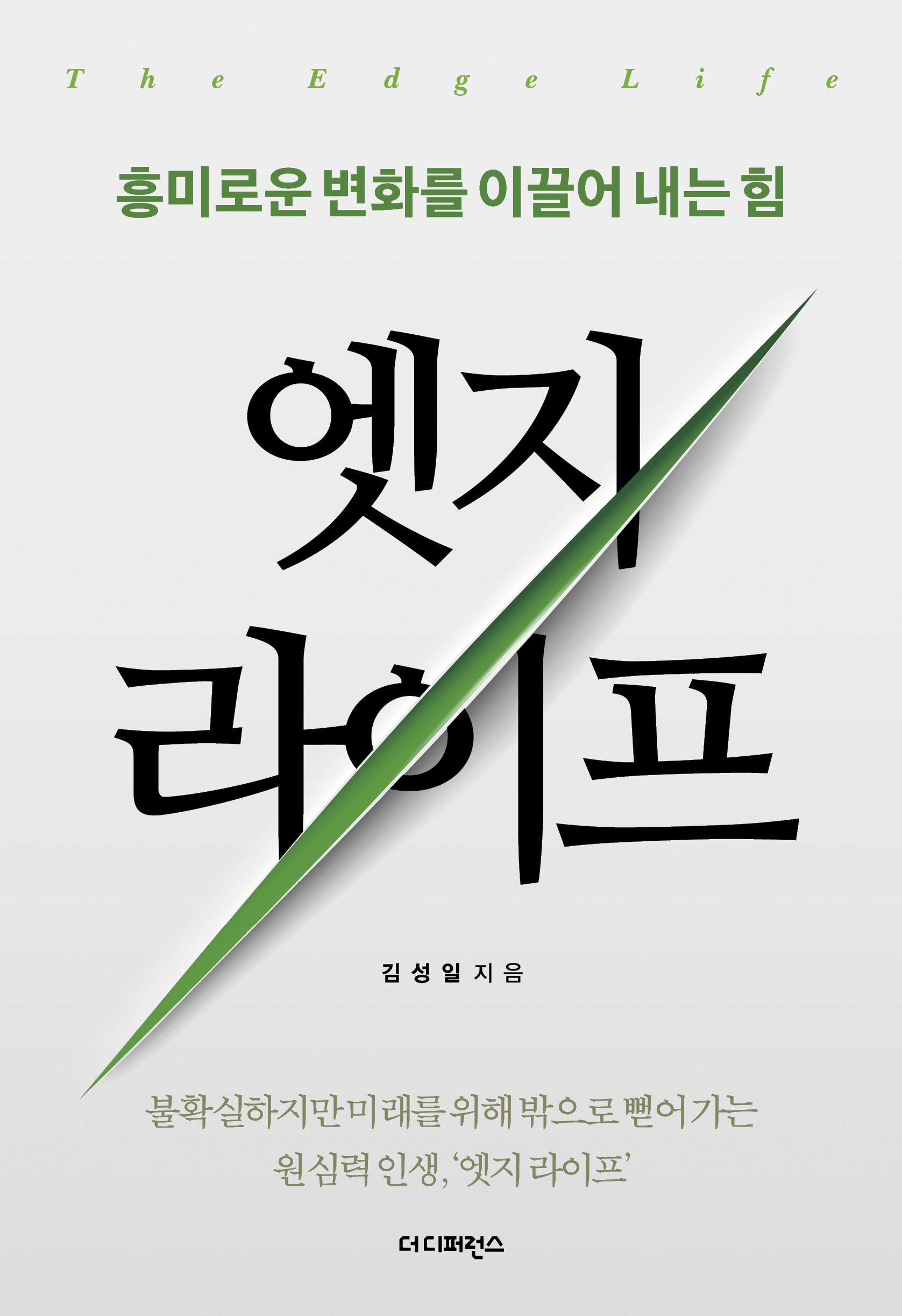 엣지 라이프 [전자자료] = The edge life : 흥미로운 변화를 이끌어 내는 힘