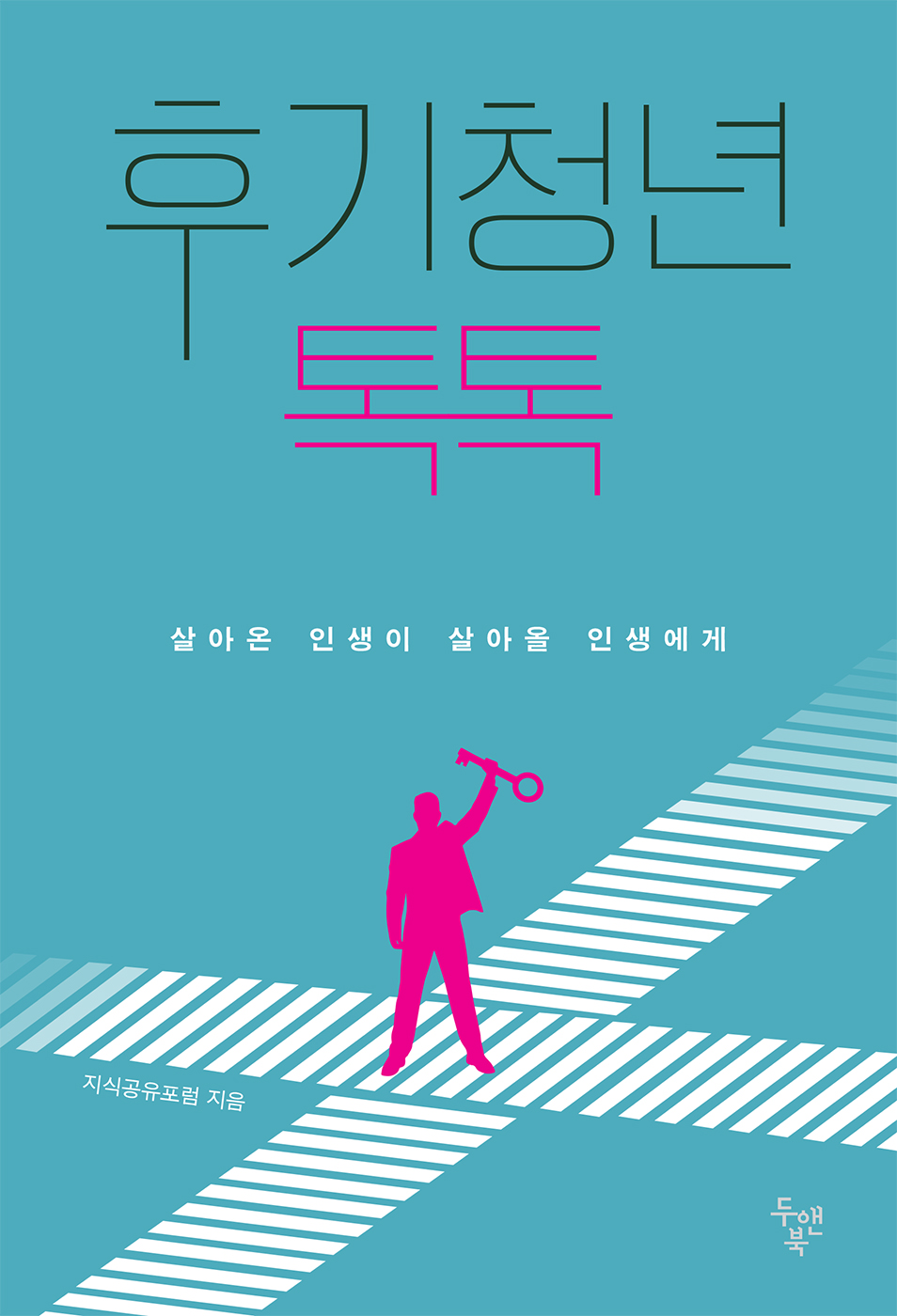 후기청년 톡톡 [전자자료] : 살아온 인생이 살아올 인생에게