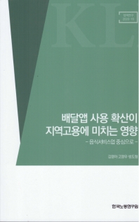 배달앱 사용 확산이 지역고용에 미치는 영향 : 음식서비스업 중심으로