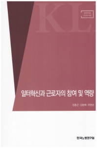 일터혁신과 근로자의 참여 및 역량