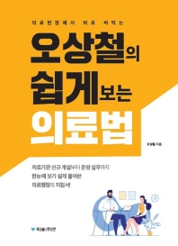 (의료현장에서 바로 써먹는) 오상철의 쉽게 보는 의료법