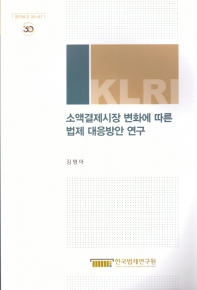 소액결제시장 변화에 따른 법제 대응방안 연구 = A study of legal countermeasures due to change in the retail payment market