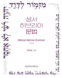 성서 히브리어 문법 = Biblical Hebrew grammar