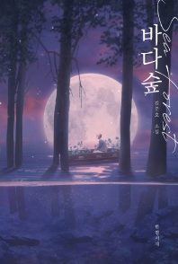 바다숲 = Sea forest : 김준호 소설