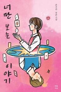 너만 보는 이야기 : 윤주연 장편소설